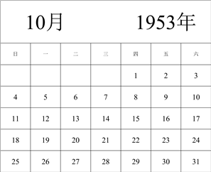 1953年日历